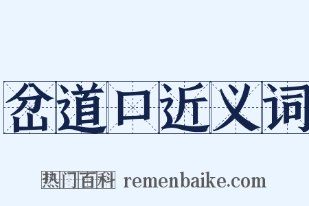 岔道口近义词是什么意思的图片